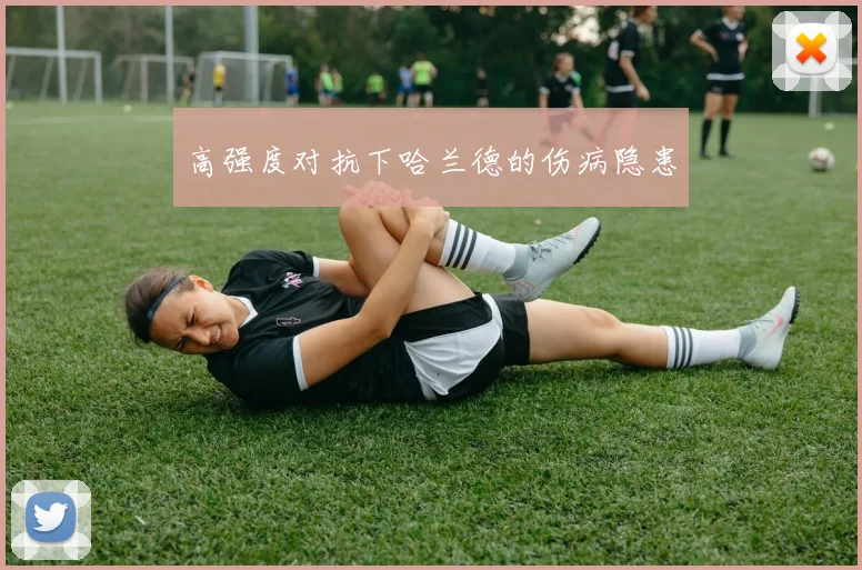 高强度对抗下哈兰德的伤病隐患