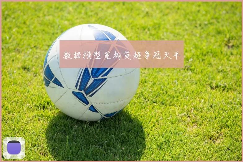 数据模型重构英超争冠天平