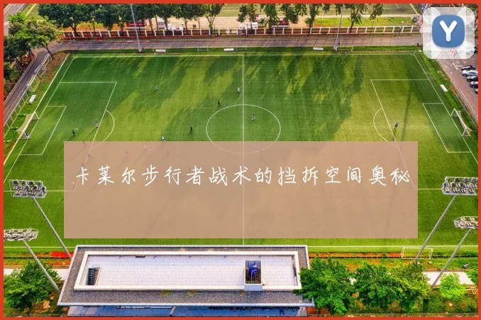 卡莱尔步行者战术的挡拆空间奥秘