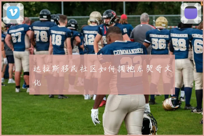 达拉斯移民社区如何拥抱东契奇文化