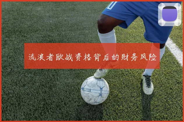 流浪者欧战资格背后的财务风险