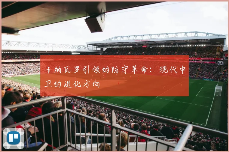 卡纳瓦罗引领的防守革命：现代中卫的进化方向