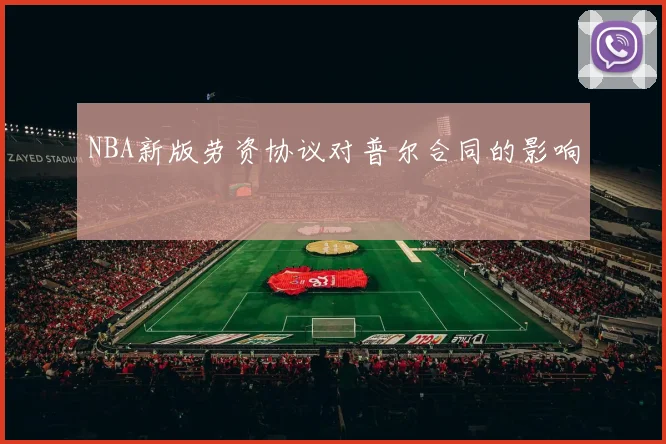NBA新版劳资协议对普尔合同的影响